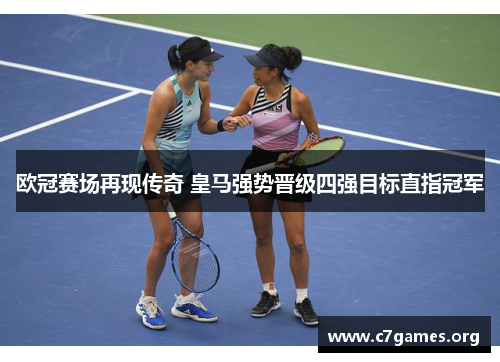 欧冠赛场再现传奇 皇马强势晋级四强目标直指冠军