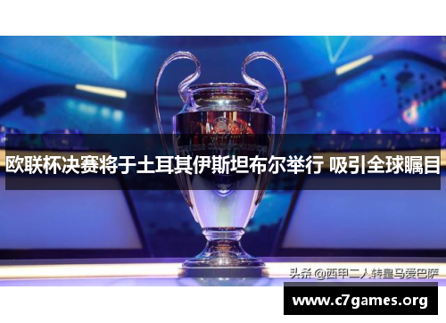 欧联杯决赛将于土耳其伊斯坦布尔举行 吸引全球瞩目