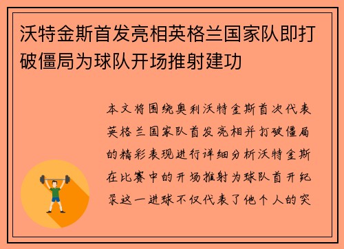 沃特金斯首发亮相英格兰国家队即打破僵局为球队开场推射建功