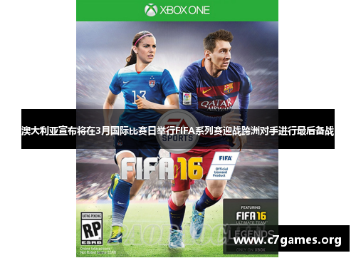 澳大利亚宣布将在3月国际比赛日举行FIFA系列赛迎战跨洲对手进行最后备战