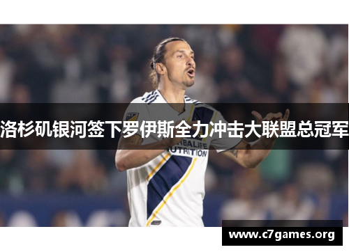 洛杉矶银河签下罗伊斯全力冲击大联盟总冠军