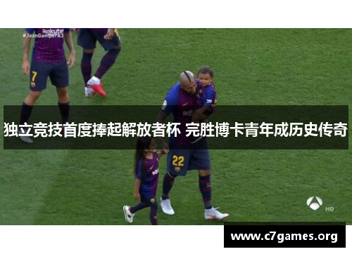 独立竞技首度捧起解放者杯 完胜博卡青年成历史传奇