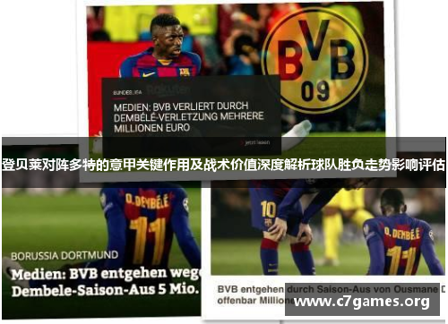 登贝莱对阵多特的意甲关键作用及战术价值深度解析球队胜负走势影响评估
