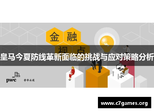 皇马今夏防线革新面临的挑战与应对策略分析