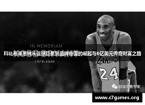 科比布莱恩特从篮球巨星到品牌帝国的崛起与6亿美元传奇财富之路
