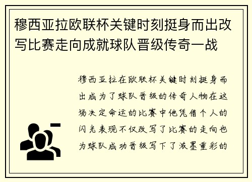 穆西亚拉欧联杯关键时刻挺身而出改写比赛走向成就球队晋级传奇一战