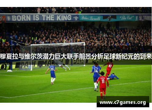 穆夏拉与维尔茨潜力巨大联手前景分析足球新纪元的到来