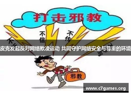 皮克发起反对网络欺凌运动 共同守护网络安全与尊重的环境