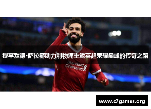 穆罕默德·萨拉赫助力利物浦重返英超荣耀巅峰的传奇之路
