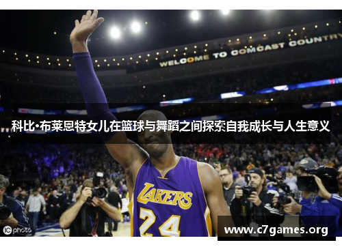 科比·布莱恩特女儿在篮球与舞蹈之间探索自我成长与人生意义
