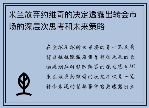 米兰放弃约维奇的决定透露出转会市场的深层次思考和未来策略