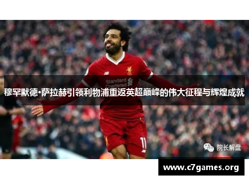 穆罕默德·萨拉赫引领利物浦重返英超巅峰的伟大征程与辉煌成就