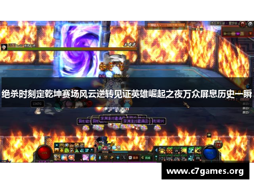 绝杀时刻定乾坤赛场风云逆转见证英雄崛起之夜万众屏息历史一瞬