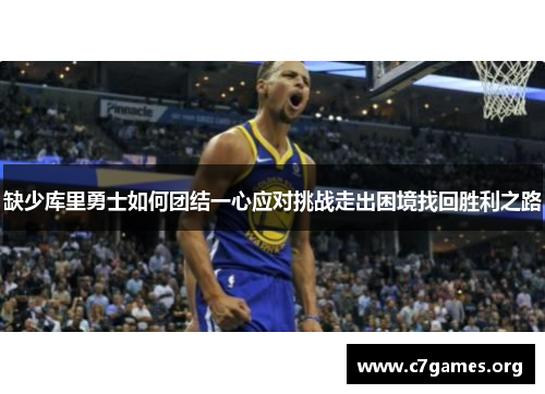 缺少库里勇士如何团结一心应对挑战走出困境找回胜利之路