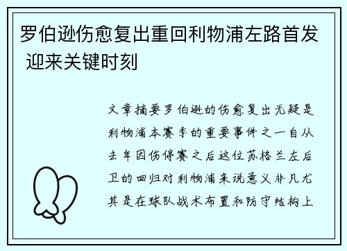 罗伯逊伤愈复出重回利物浦左路首发 迎来关键时刻