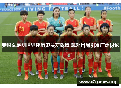 美国女足创世界杯历史最差战绩 意外出局引发广泛讨论