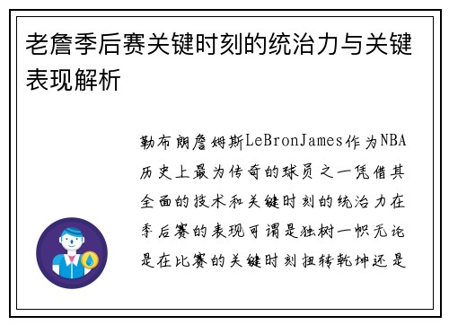老詹季后赛关键时刻的统治力与关键表现解析