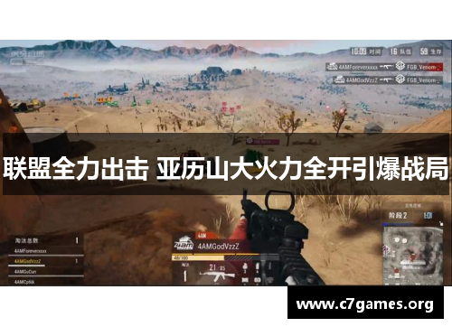联盟全力出击 亚历山大火力全开引爆战局