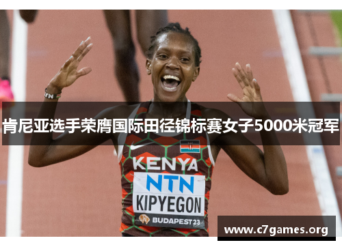 肯尼亚选手荣膺国际田径锦标赛女子5000米冠军