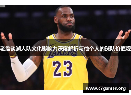 老詹谈湖人队文化影响力深度解析与他个人的球队价值观