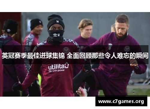 英冠赛季最佳进球集锦 全面回顾那些令人难忘的瞬间