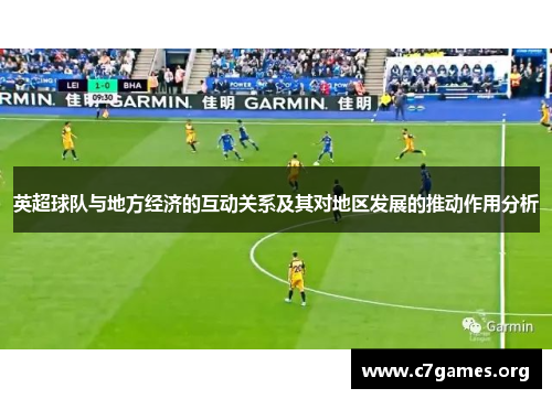 英超球队与地方经济的互动关系及其对地区发展的推动作用分析