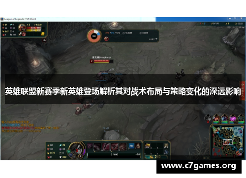 英雄联盟新赛季新英雄登场解析其对战术布局与策略变化的深远影响