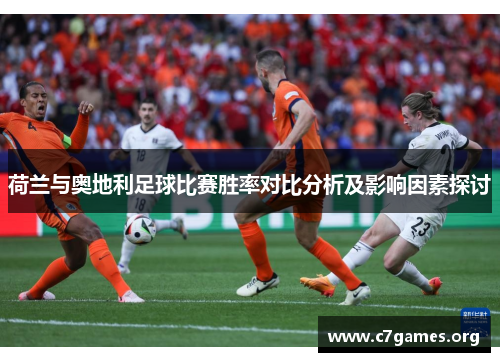 荷兰与奥地利足球比赛胜率对比分析及影响因素探讨
