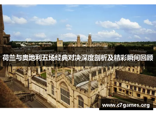 荷兰与奥地利五场经典对决深度剖析及精彩瞬间回顾