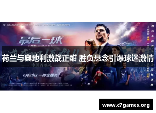 荷兰与奥地利激战正酣 胜负悬念引爆球迷激情