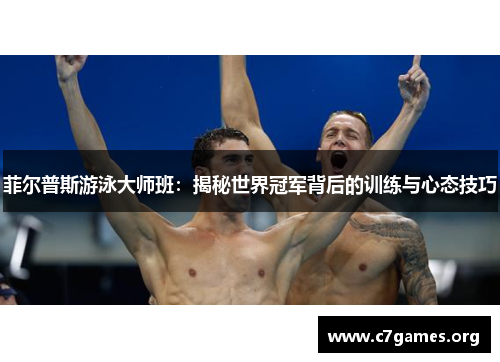 菲尔普斯游泳大师班：揭秘世界冠军背后的训练与心态技巧