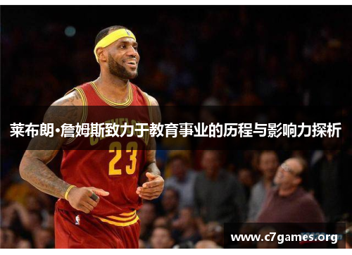 莱布朗·詹姆斯致力于教育事业的历程与影响力探析