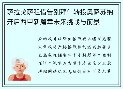 萨拉戈萨租借告别拜仁转投奥萨苏纳开启西甲新篇章未来挑战与前景