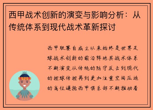 西甲战术创新的演变与影响分析：从传统体系到现代战术革新探讨