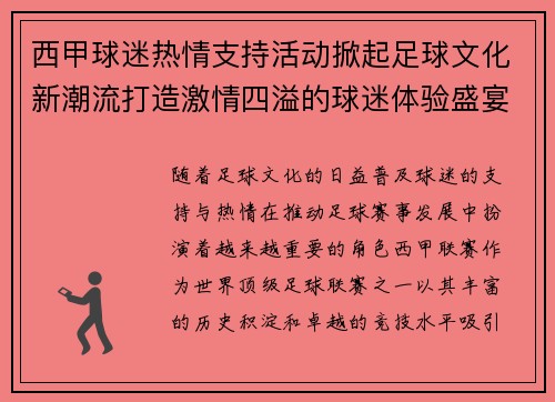 西甲球迷热情支持活动掀起足球文化新潮流打造激情四溢的球迷体验盛宴