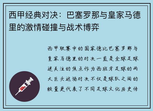 西甲经典对决：巴塞罗那与皇家马德里的激情碰撞与战术博弈