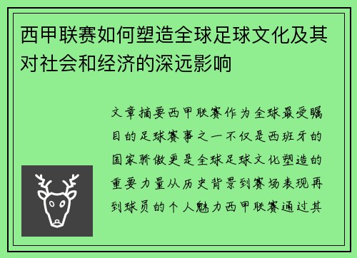 西甲联赛如何塑造全球足球文化及其对社会和经济的深远影响
