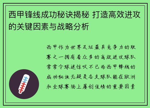 西甲锋线成功秘诀揭秘 打造高效进攻的关键因素与战略分析 西甲锋线成功秘诀揭秘 打造高效进攻的关键因素与战略分析