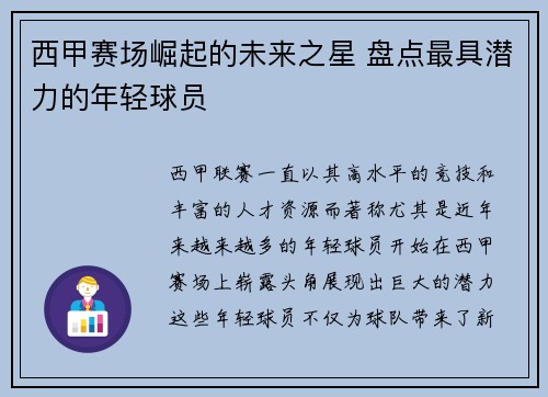 西甲赛场崛起的未来之星 盘点最具潜力的年轻球员