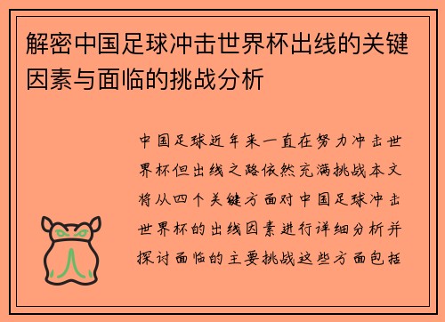 解密中国足球冲击世界杯出线的关键因素与面临的挑战分析