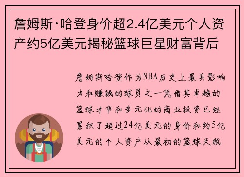 詹姆斯·哈登身价超2.4亿美元个人资产约5亿美元揭秘篮球巨星财富背后 詹姆斯·哈登身价超2.4亿美元个人资产约5亿美元揭秘篮球巨星财富背后