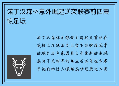 诺丁汉森林意外崛起逆袭联赛前四震惊足坛 诺丁汉森林意外崛起逆袭联赛前四震惊足坛