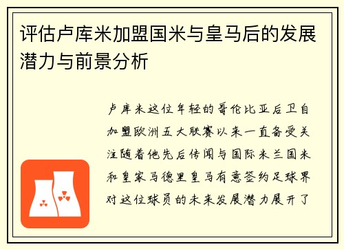 评估卢库米加盟国米与皇马后的发展潜力与前景分析