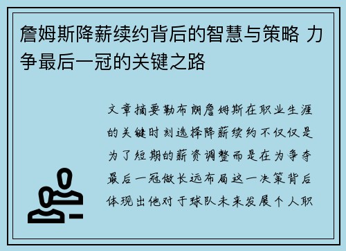 詹姆斯降薪续约背后的智慧与策略 力争最后一冠的关键之路