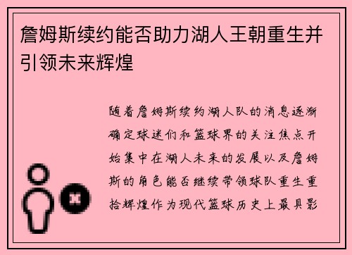 詹姆斯续约能否助力湖人王朝重生并引领未来辉煌