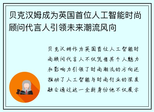 贝克汉姆成为英国首位人工智能时尚顾问代言人引领未来潮流风向