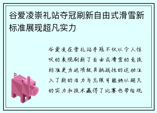 谷爱凌崇礼站夺冠刷新自由式滑雪新标准展现超凡实力