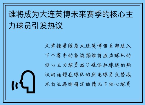 谁将成为大连英博未来赛季的核心主力球员引发热议