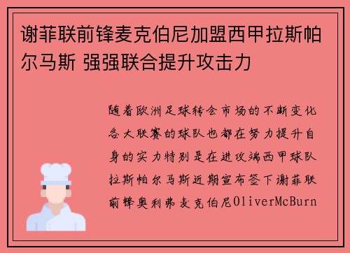 谢菲联前锋麦克伯尼加盟西甲拉斯帕尔马斯 强强联合提升攻击力