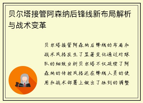 贝尔塔接管阿森纳后锋线新布局解析与战术变革